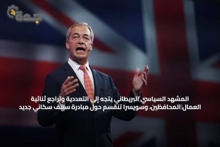 المشهد السياسي البريطاني يتجه إلى التعددية وتراجع ثنائية العمال‑المحافظين، وسويسرا تنقسم حول مبادرة سقف سكاني جديد