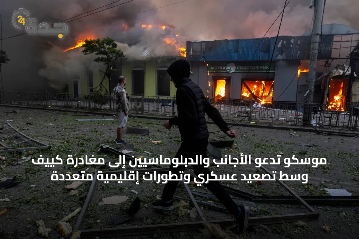 موسكو تدعو الأجانب والدبلوماسيين إلى مغادرة كييف وسط تصعيد عسكري وتطورات إقليمية متعددة