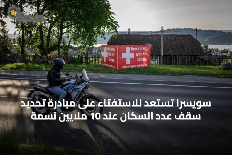 سويسرا تستعد للاستفتاء على مبادرة تحديد سقف عدد السكان عند 10 ملايين نسمة