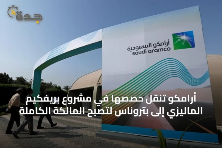أرامكو تنقل حصصها في مشروع بريفكيم الماليزي إلى بتروناس لتصبح المالكة الكاملة