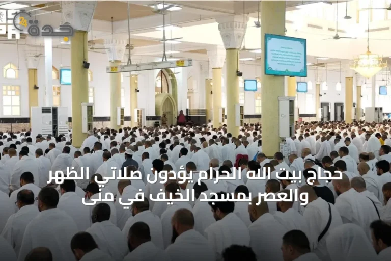 حجاج بيت الله الحرام يؤدون صلاتي الظهر والعصر بمسجد الخيف في منى