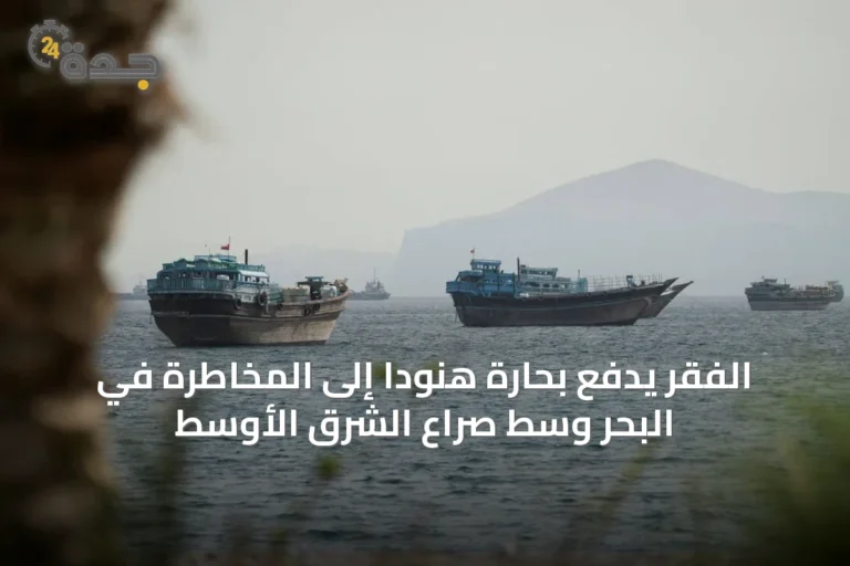 الفقر يدفع بحارة هنوداً إلى المخاطرة في البحر وسط صراع الشرق الأوسط