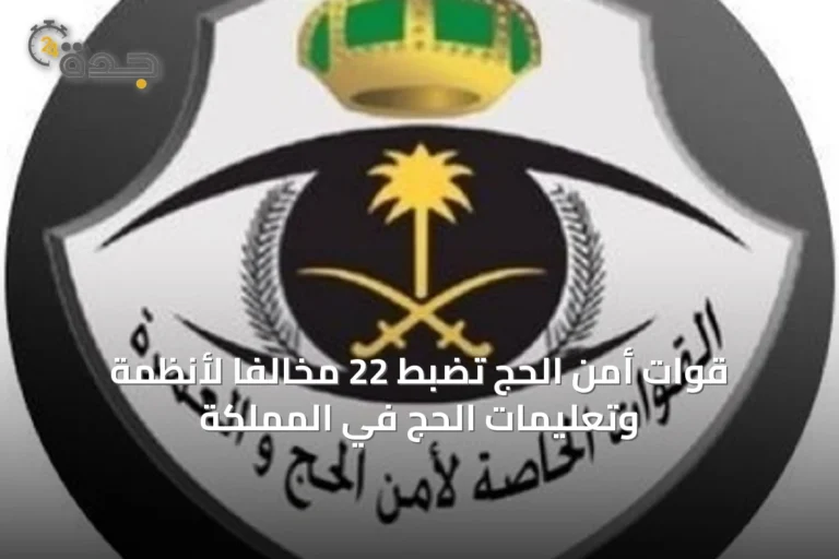 قوات أمن الحج تضبط 22 مخالفًا لأنظمة وتعليمات الحج في المملكة