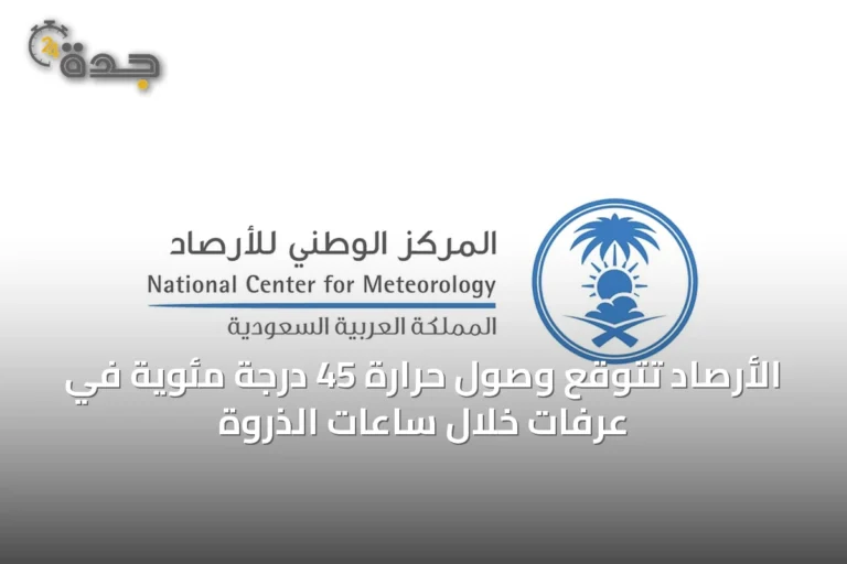 الأرصاد تتوقع وصول حرارة 45 درجة مئوية في عرفات خلال ساعات الذروة