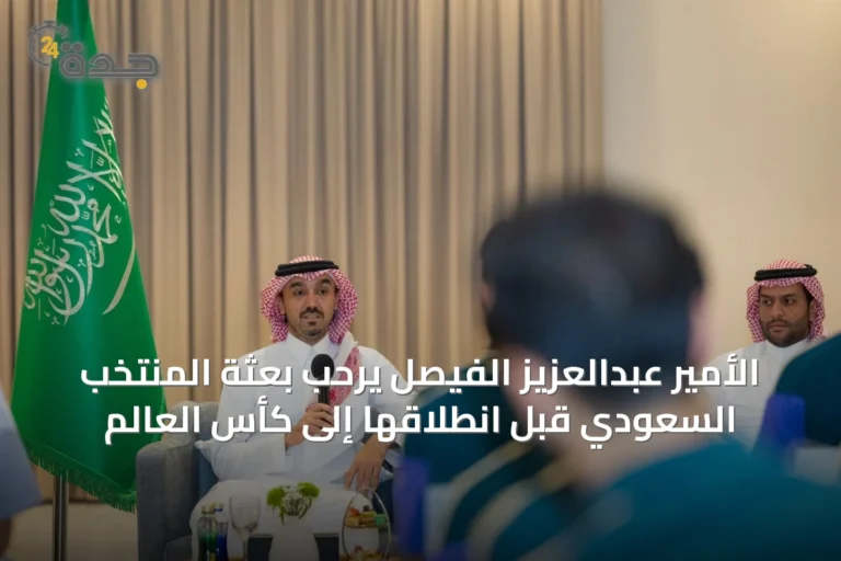 الأمير عبدالعزيز الفيصل يرحّب بعثة المنتخب السعودي قبل انطلاقها إلى كأس العالم