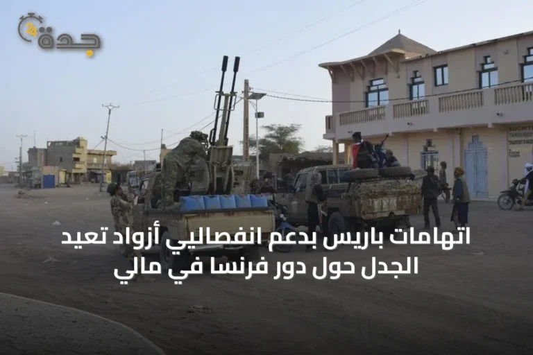 اتهامات باريس بدعم انفصاليي أزواد تعيد الجدل حول دور فرنسا في مالي