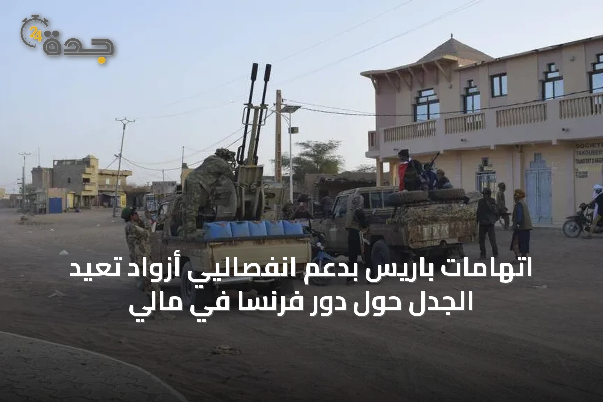 اتهامات باريس بدعم انفصاليي أزواد تعيد الجدل حول دور فرنسا في مالي