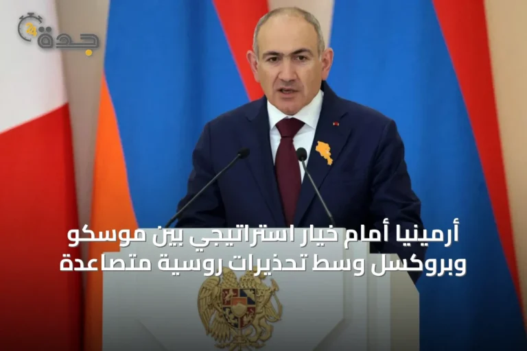 أرمينيا أمام خيار استراتيجي بين موسكو وبروكسل وسط تحذيرات روسية متصاعدة
