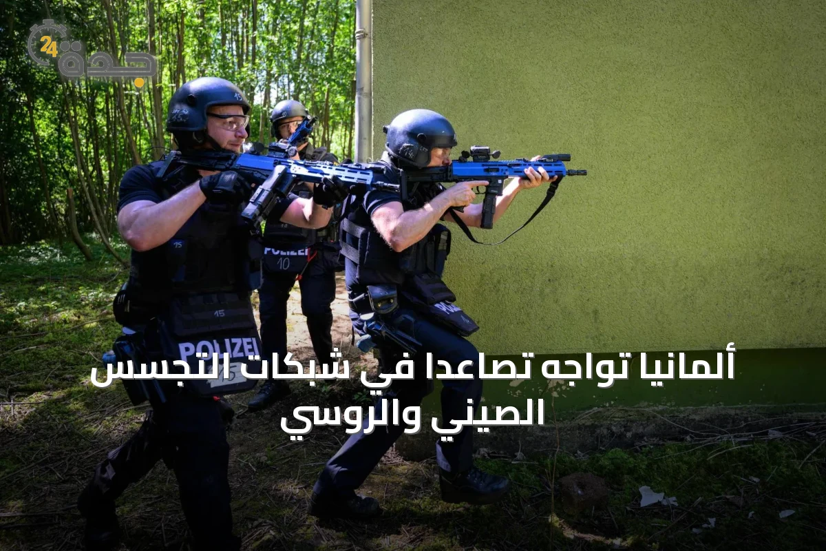 ألمانيا تواجه تصاعداً في شبكات التجسس الصيني والروسي