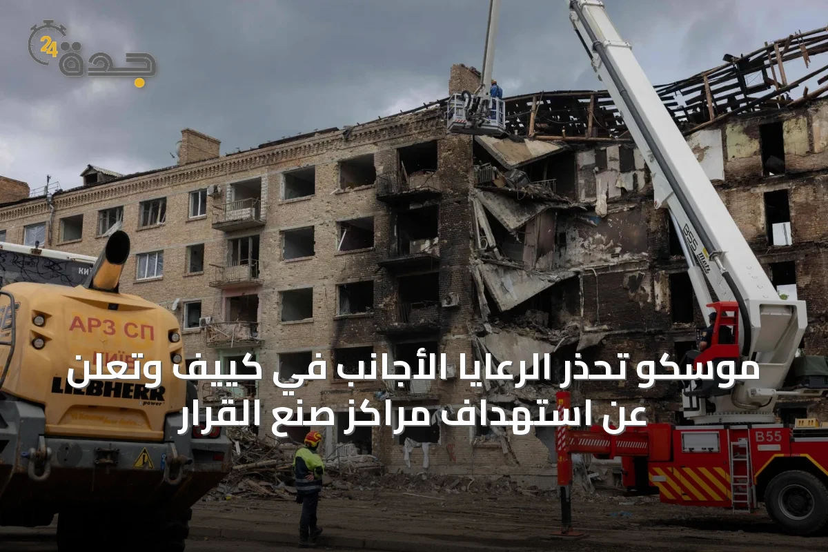 موسكو تحذر الرعايا الأجانب في كييف وتعلن عن استهداف مراكز صنع القرار