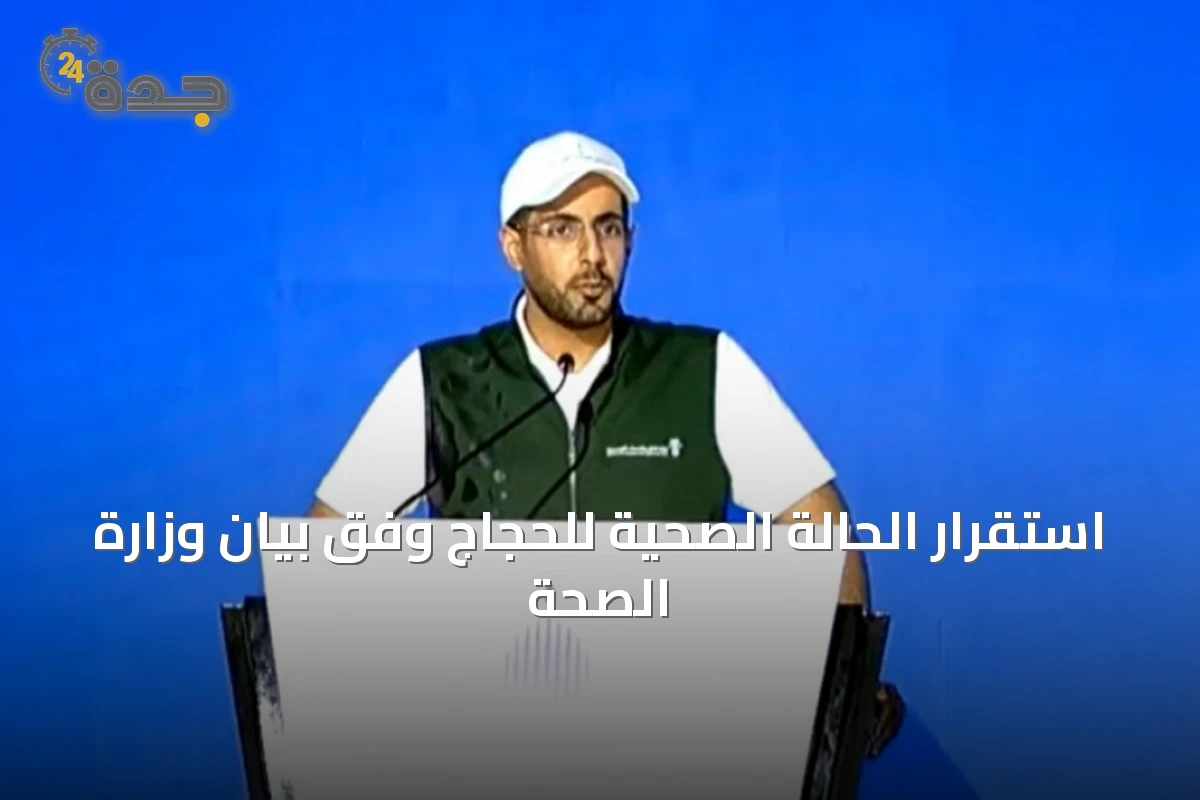 استقرار الحالة الصحية للحجاج وفق بيان وزارة الصحة