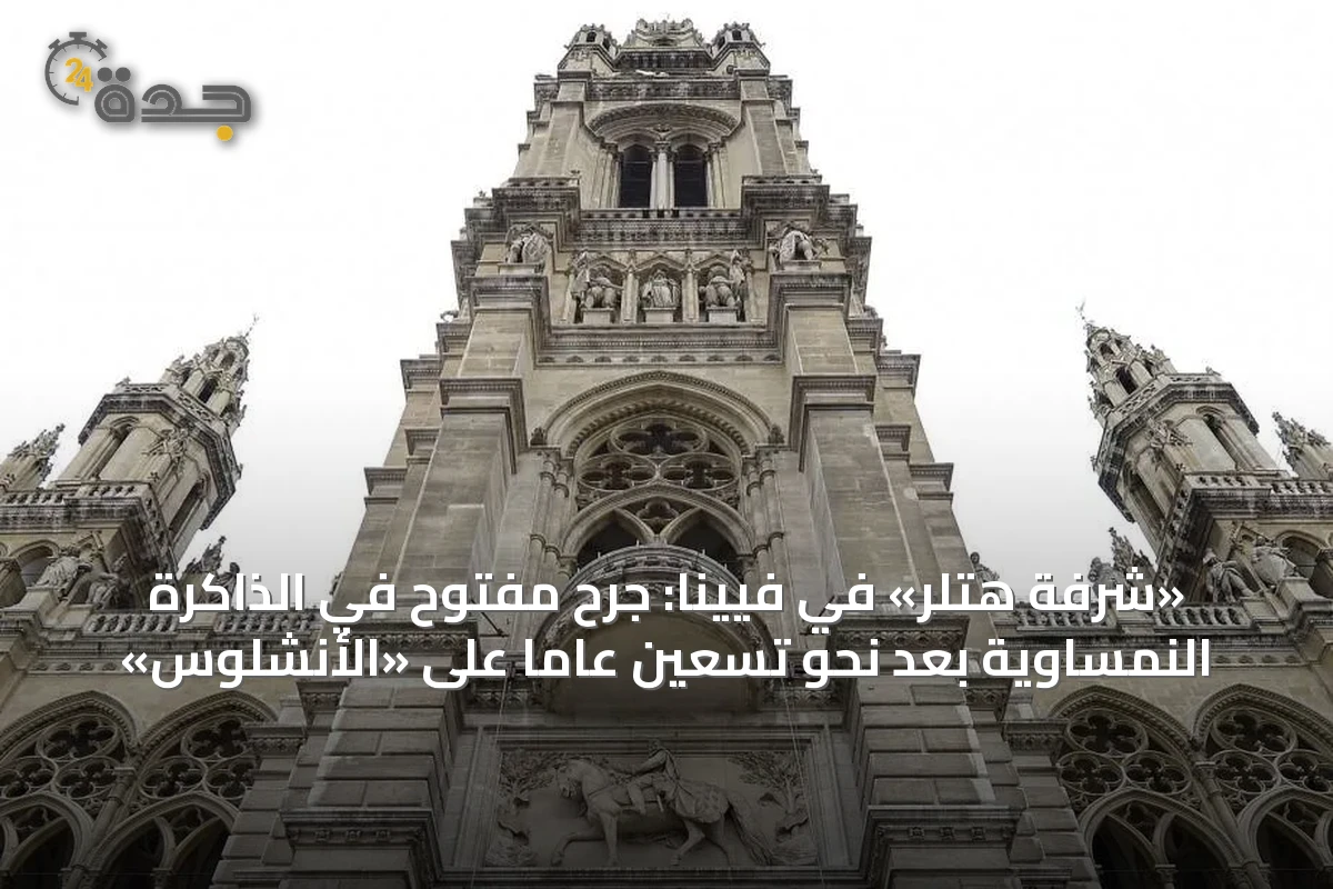 «شرفة هتلر» في فيينا: جرحٌ مفتوح في الذاكرة النمساوية بعد نحو تسعين عاماً على «الأنشلوس»