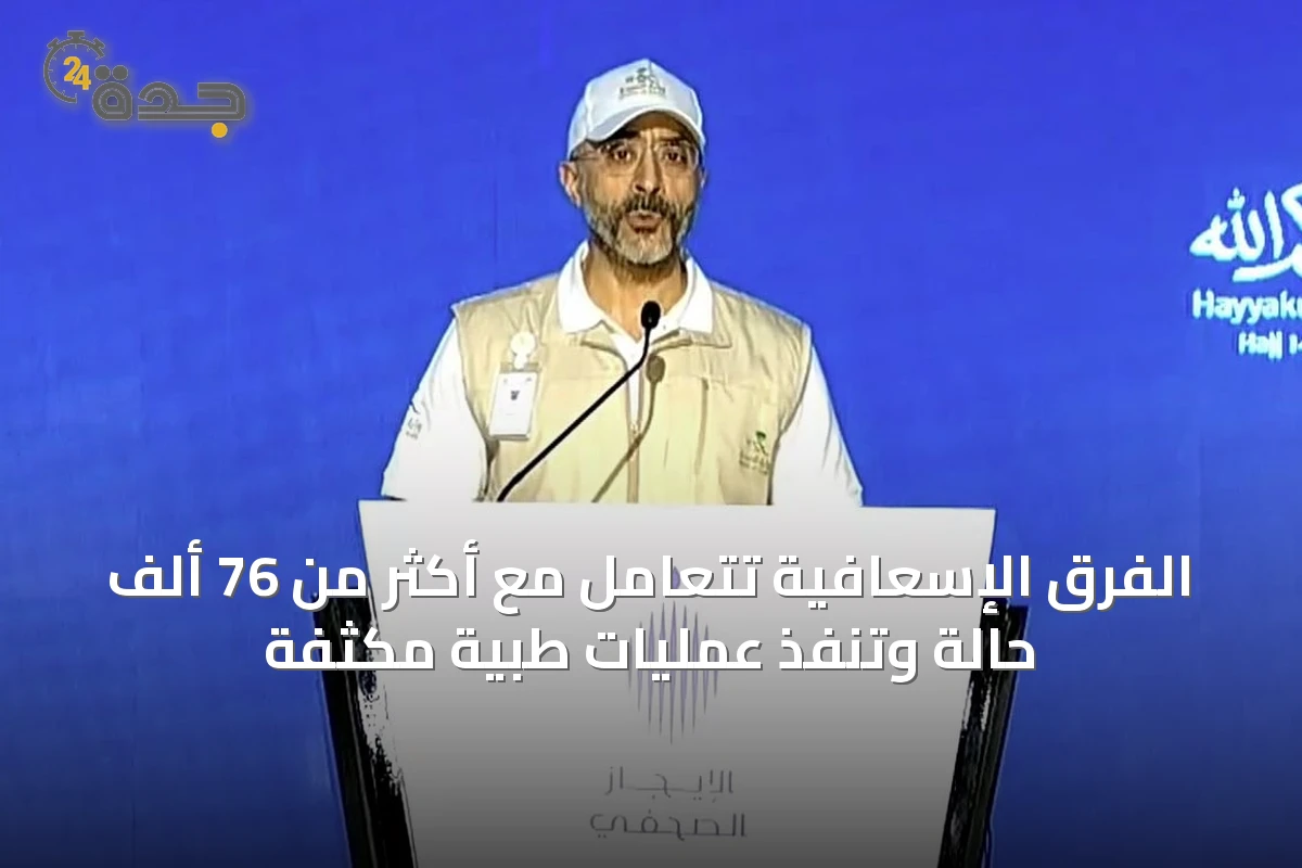 الفرق الإسعافية تتعامل مع أكثر من 76 ألف حالة وتنفذ عمليات طبية مكثفة
