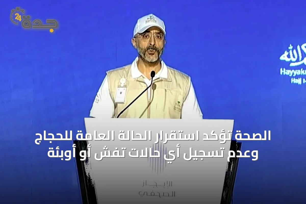 الصحة تؤكد استقرار الحالة العامة للحجاج وعدم تسجيل أي حالات تفش أو أوبئة