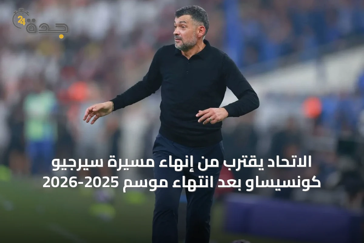 الاتحاد يقترب من إنهاء مسيرة سيرجيو كونسيساو بعد انتهاء موسم 2025-2026