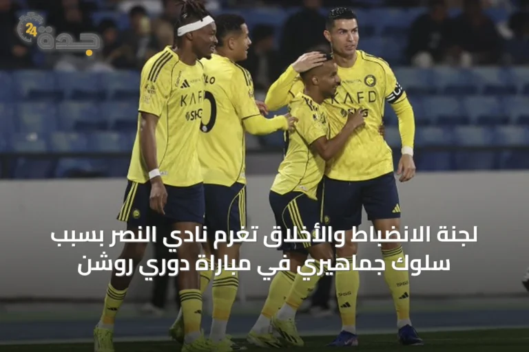 لجنة الانضباط والأخلاق تغرم نادي النصر بسبب سلوك جماهيري في مباراة دوري روشن