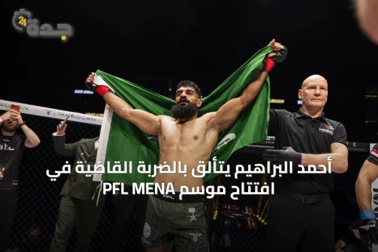 أحمد البراهيم يتألق بالضربة القاضية في افتتاح موسم PFL MENA