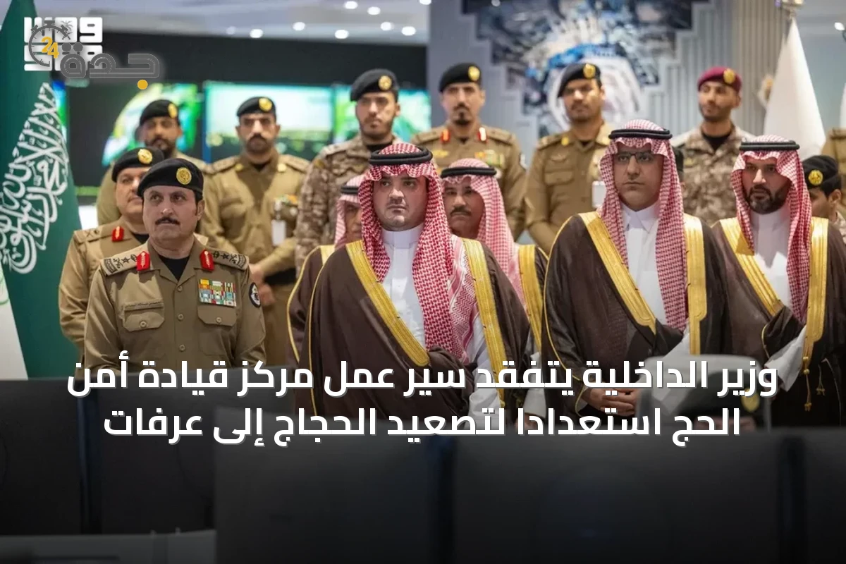 وزير الداخلية يتفقد سير عمل مركز قيادة أمن الحج استعدادًا لتصعيد الحجاج إلى عرفات