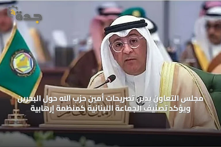 مجلس التعاون يدين تصريحات أمين حزب الله حول البحرين ويؤكد تصنيف الجماعة اللبنانية كمنظمة إرهابية