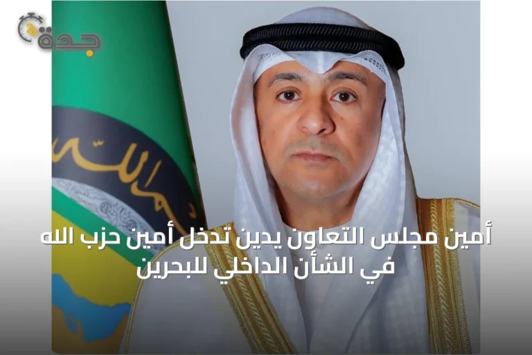 أمين مجلس التعاون يدين تدخل أمين حزب الله في الشأن الداخلي للبحرين