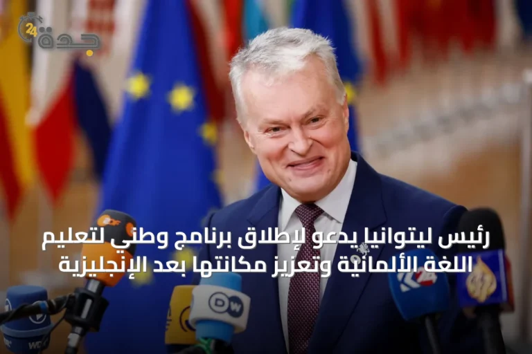 رئيس ليتوانيا يدعو لإطلاق برنامج وطني لتعليم اللغة الألمانية وتعزيز مكانتها بعد الإنجليزية