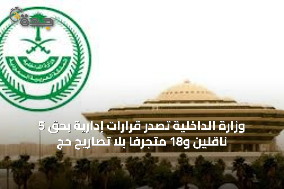 وزارة الداخلية تُصدر قرارات إدارية بحق 5 ناقلين و18 متجرّفاً بلا تصاريح حج