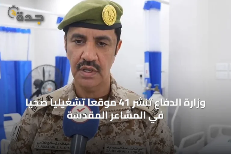 وزارة الدفاع تنشر 41 موقعاً تشغيلياً صحياً في المشاعر المقدسة
