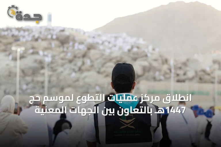 انطلاق مركز عمليات التطوع لموسم حج 1447هـ بالتعاون بين الجهات المعنية