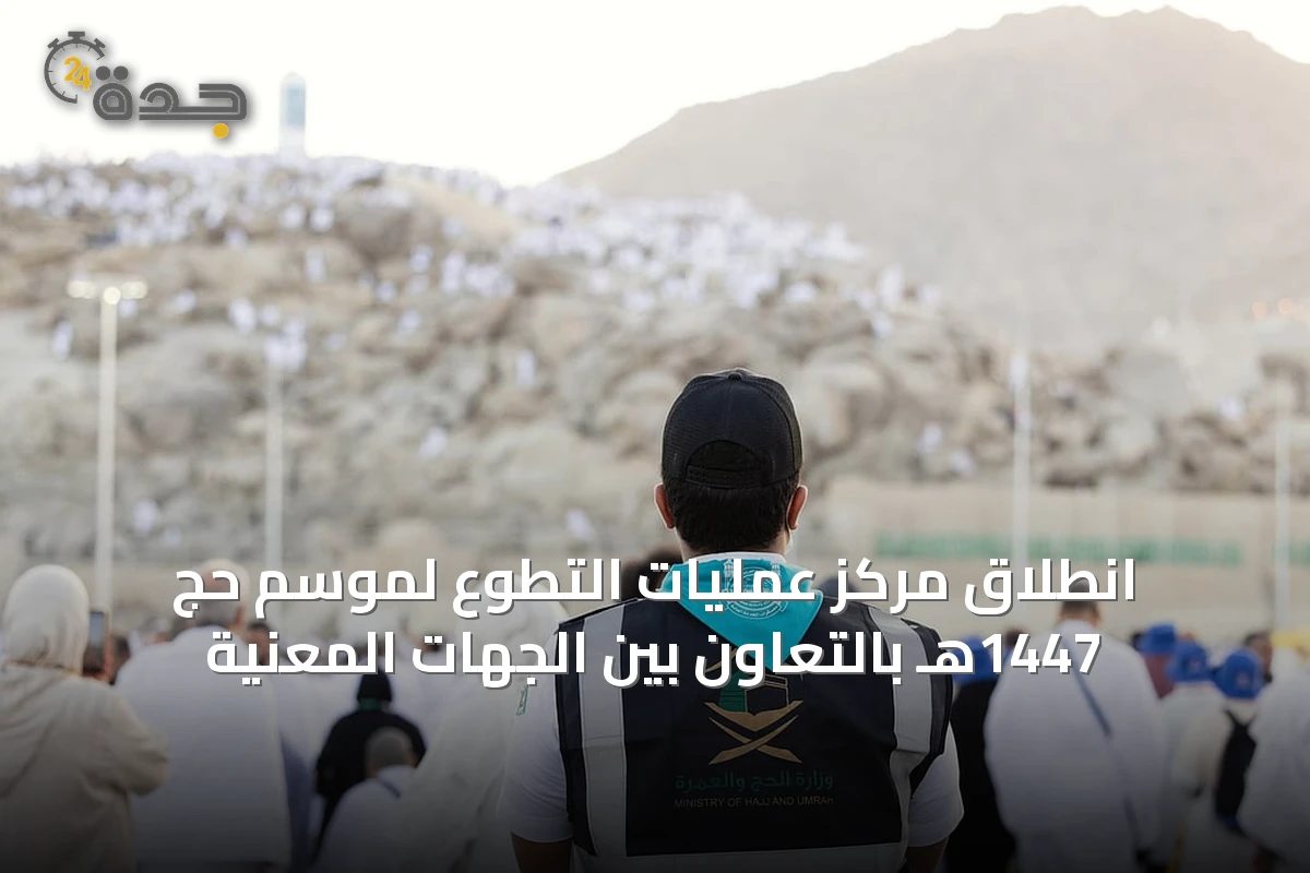 انطلاق مركز عمليات التطوع لموسم حج 1447هـ بالتعاون بين الجهات المعنية