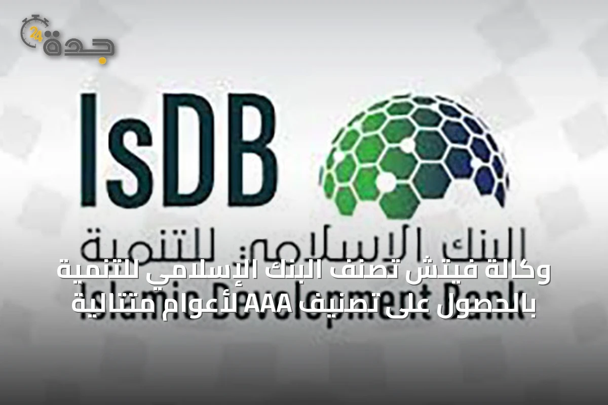 وكالة فيتش تُصنّف البنك الإسلامي للتنمية بالحصول على تصنيف AAA لأعوام متتالية