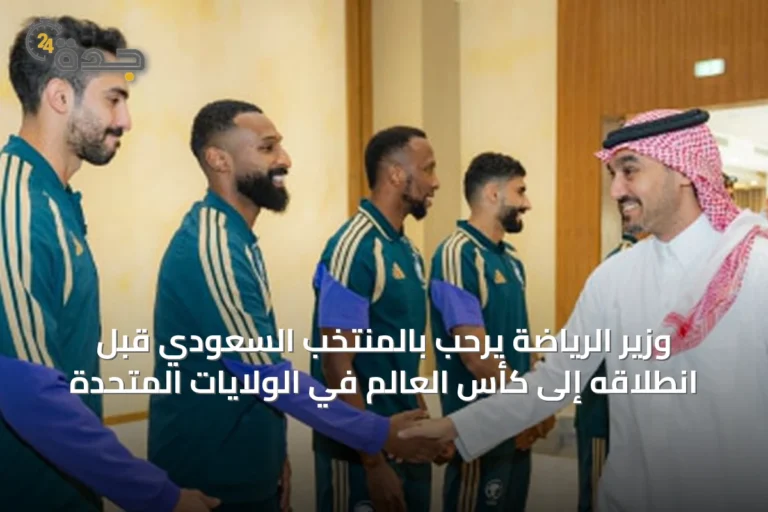 وزير الرياضة يرحّب بالمنتخب السعودي قبل انطلاقه إلى كأس العالم في الولايات المتحدة