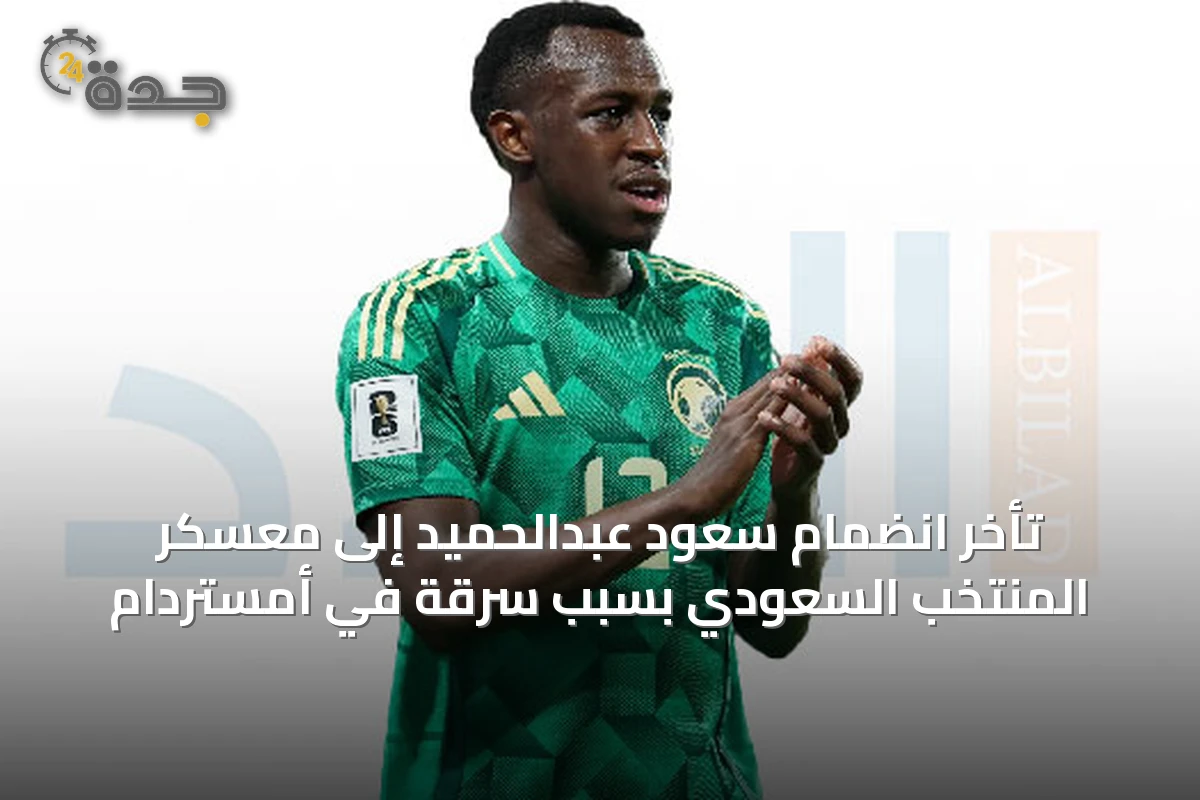 تأخر انضمام سعود عبدالحميد إلى معسكر المنتخب السعودي بسبب سرقة في أمستردام