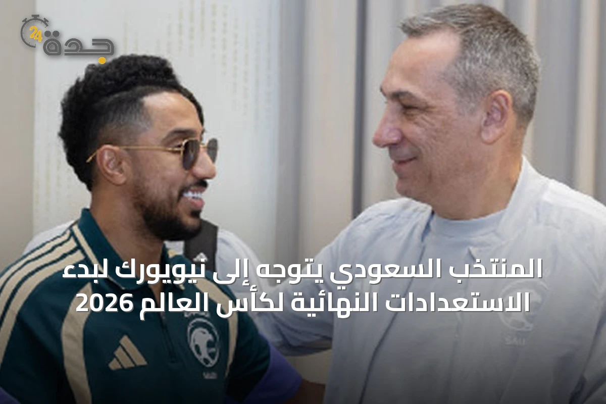 المنتخب السعودي يتوجه إلى نيويورك لبدء الاستعدادات النهائية لكأس العالم 2026
