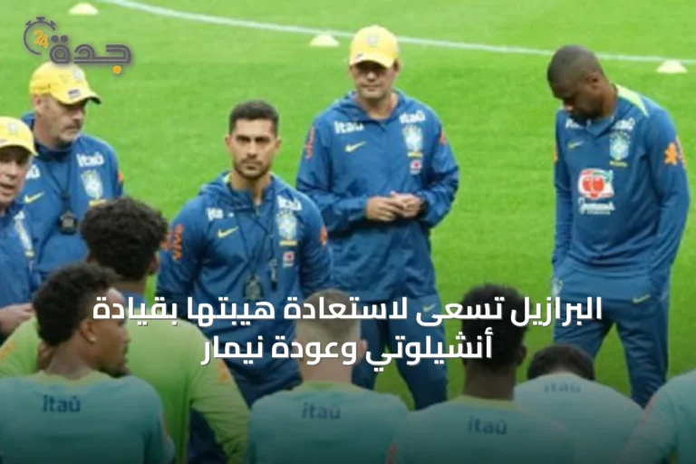 البرازيل تسعى لاستعادة هيبتها بقيادة أنشيلوتي وعودة نيمار