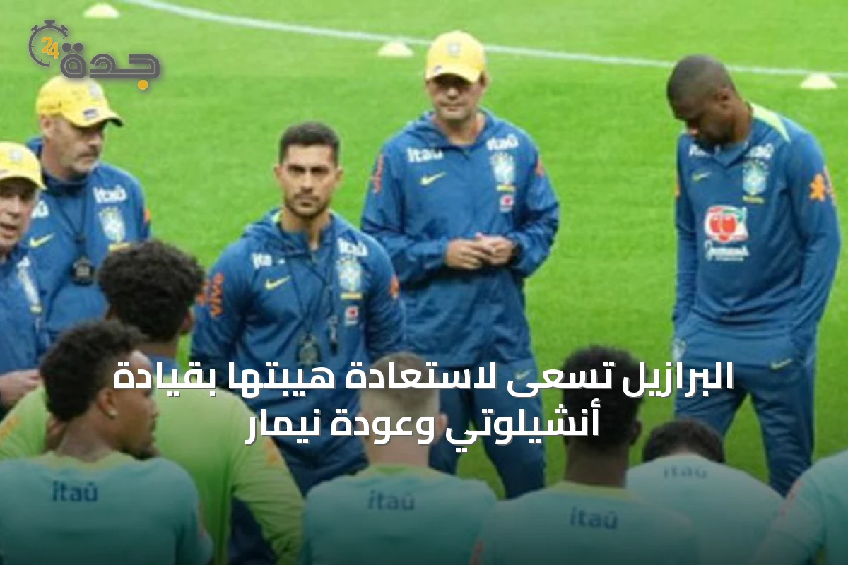 البرازيل تسعى لاستعادة هيبتها بقيادة أنشيلوتي وعودة نيمار