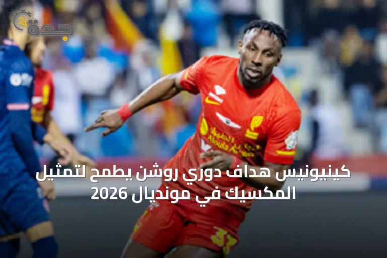 كينيونيس هداف دوري روشن يطمح لتمثيل المكسيك في مونديال 2026