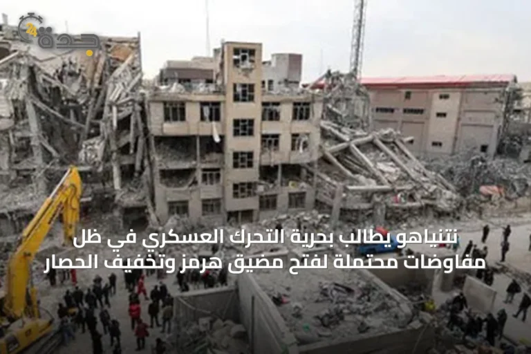 نتنياهو يطالب بحرية التحرك العسكري في ظل مفاوضات محتملة لفتح مضيق هرمز وتخفيف الحصار