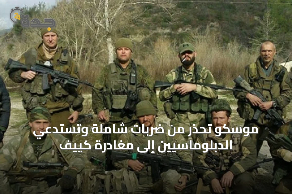 موسكو تحذر من ضربات شاملة وتستدعي الدبلوماسيين إلى مغادرة كييف