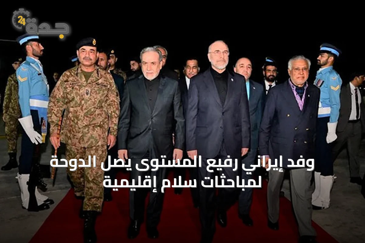 وفد إيراني رفيع المستوى يصل الدوحة لمباحثات سلام إقليمية