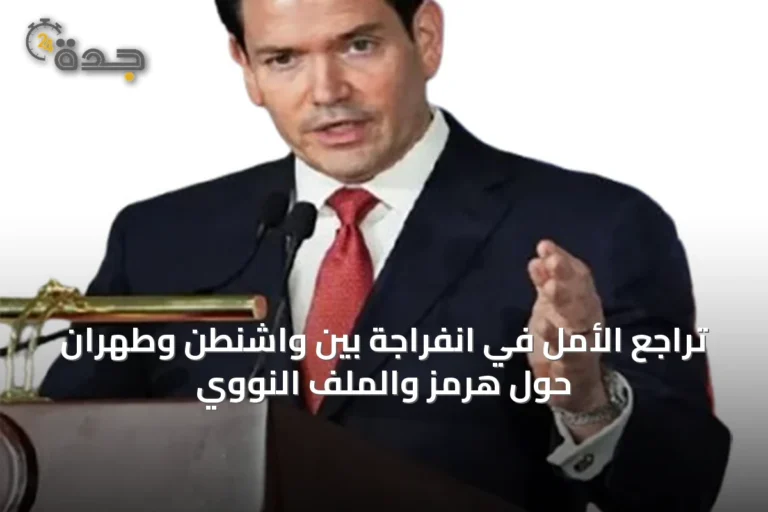 تراجع الأمل في انفراجة بين واشنطن وطهران حول هرمز والملف النووي