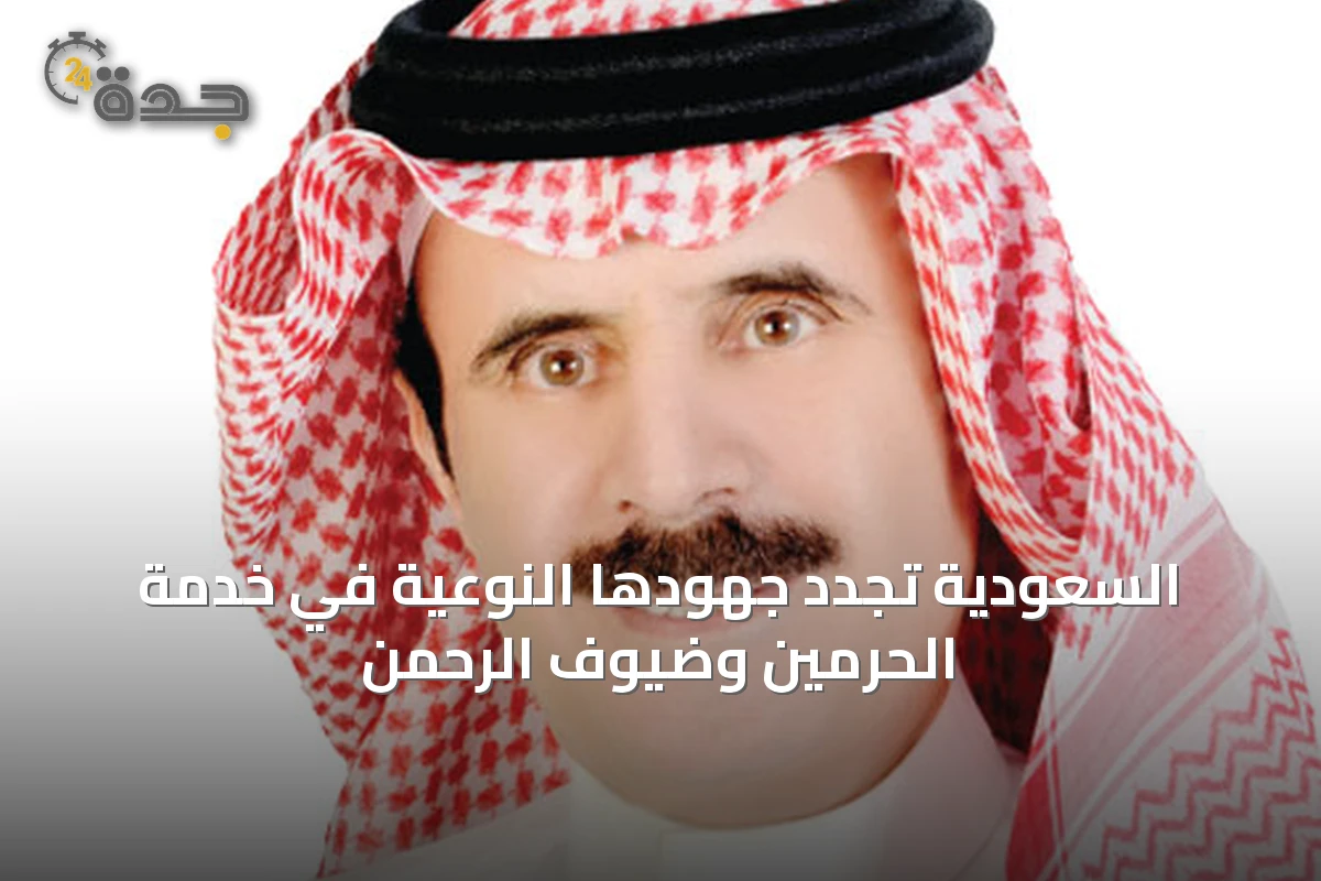 السعودية تُجدد جهودها النوعية في خدمة الحرمين وضيوف الرحمن