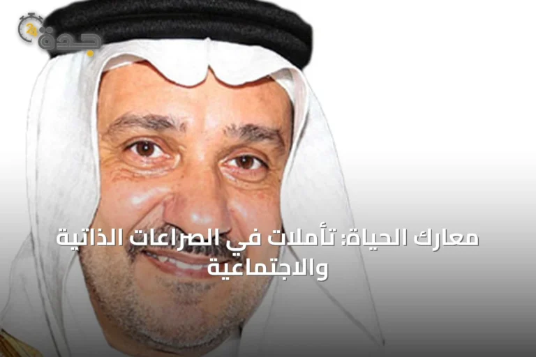 معارك الحياة: تأملات في الصراعات الذاتية والاجتماعية