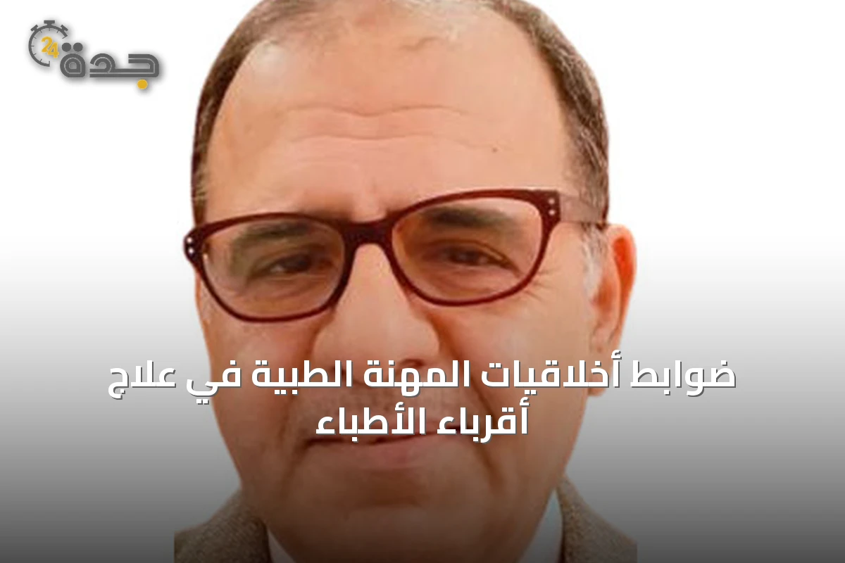 ضوابط أخلاقيات المهنة الطبية في علاج أقرباء الأطباء