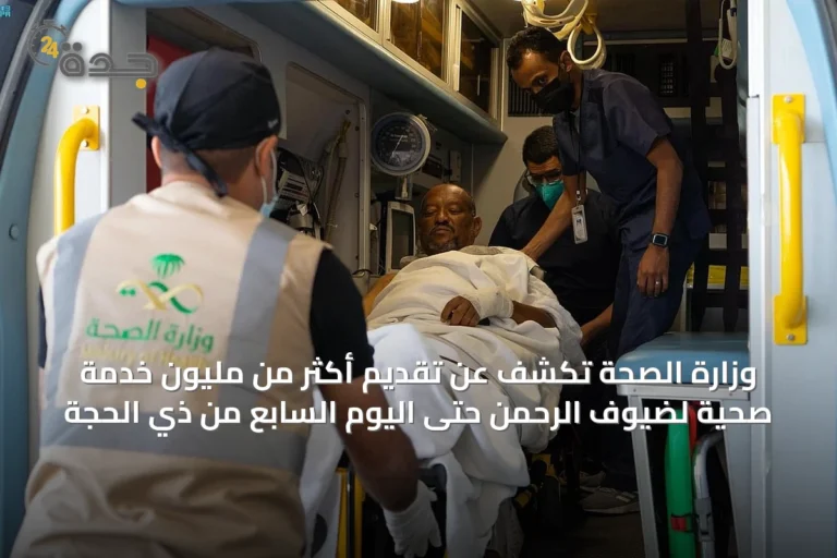 وزارة الصحة تكشف عن تقديم أكثر من مليون خدمة صحية لضيوف الرحمن حتى اليوم السابع من ذي الحجة