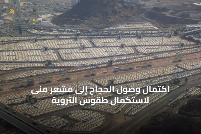 اكتمال وصول الحجاج إلى مشعر منى لاستكمال طقوس التروية