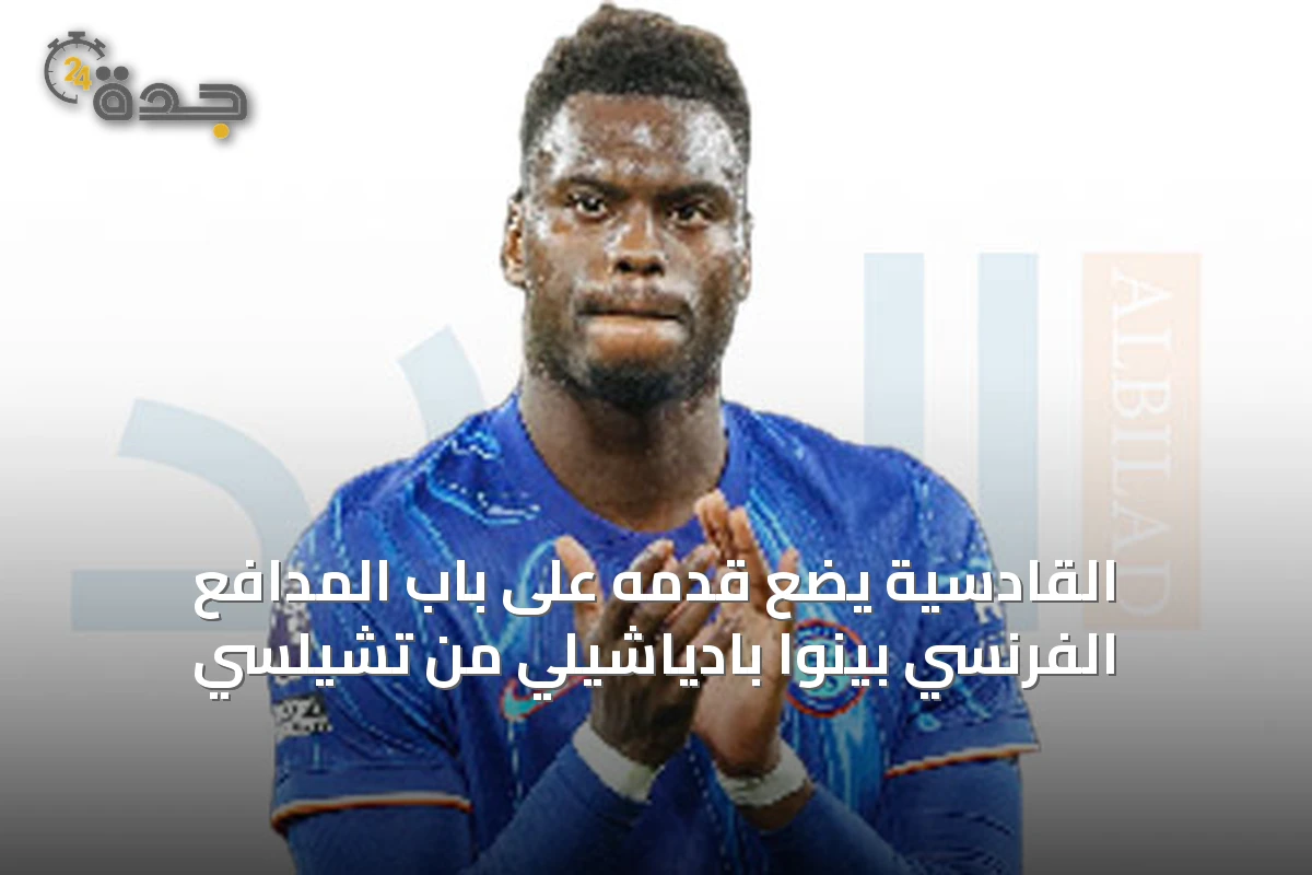 القادسية يضع قدمه على باب المدافع الفرنسي بينوا بادياشيلي من تشيلسي