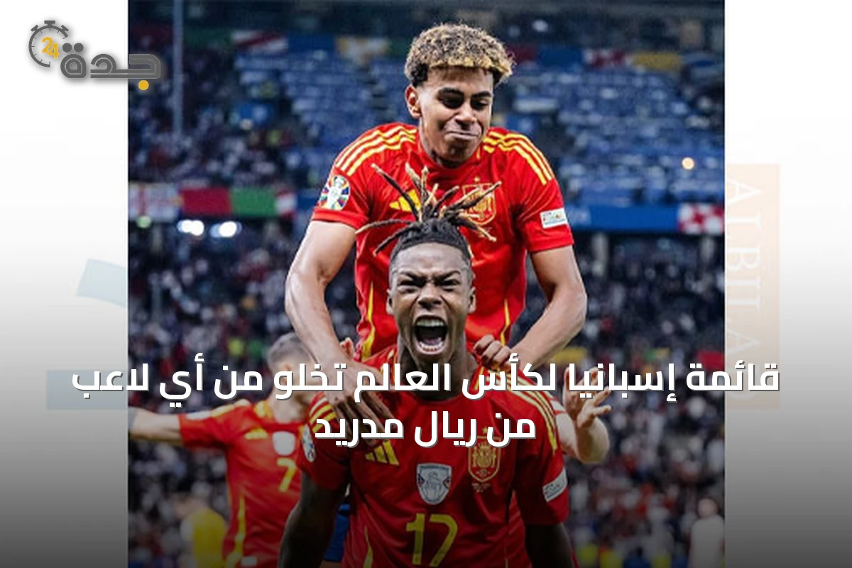 قائمة إسبانيا لكأس العالم تخلو من أي لاعب من ريال مدريد