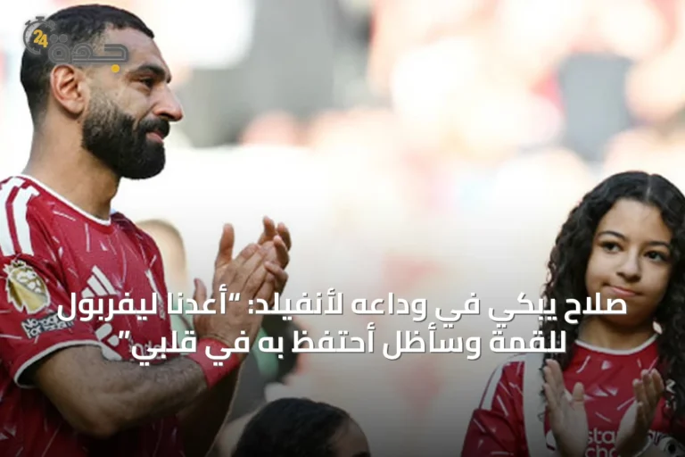 صلاح يبكي في وداعه لأنفيلد: “أعدنا ليفربول للقمة وسأظل أحتفظ به في قلبي”