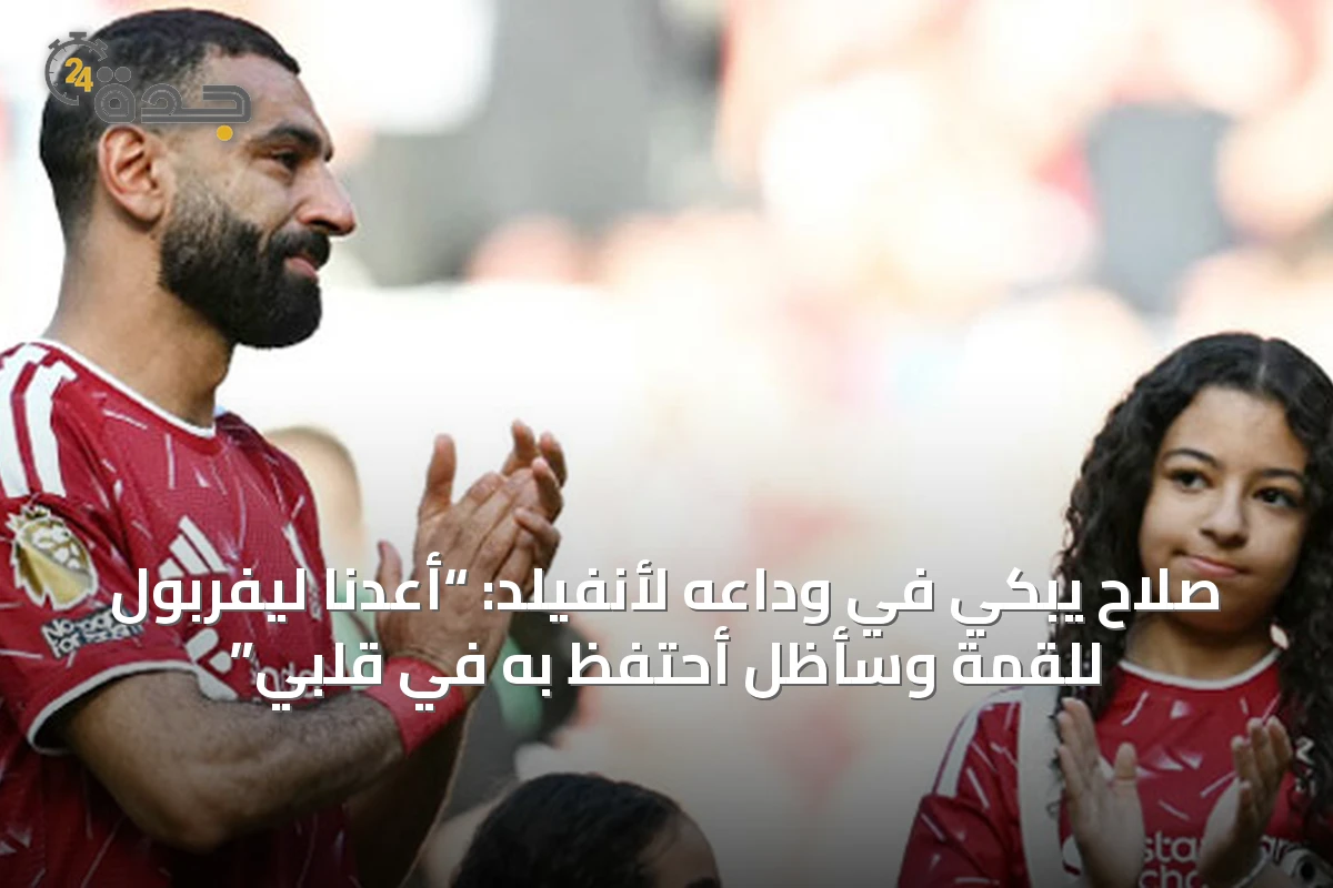 صلاح يبكي في وداعه لأنفيلد: “أعدنا ليفربول للقمة وسأظل أحتفظ به في قلبي”