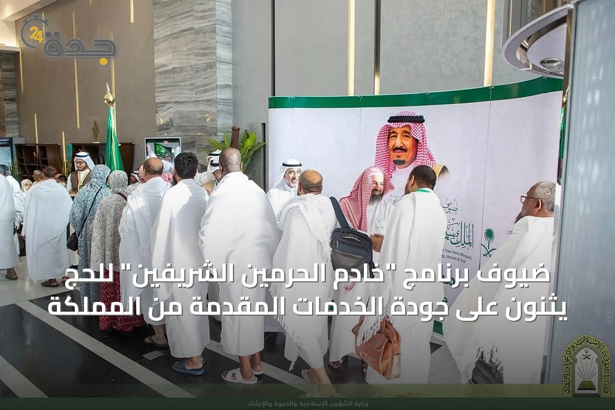 ضيوف برنامج "خادم الحرمين الشريفين" للحج يثنون على جودة الخدمات المقدمة من المملكة